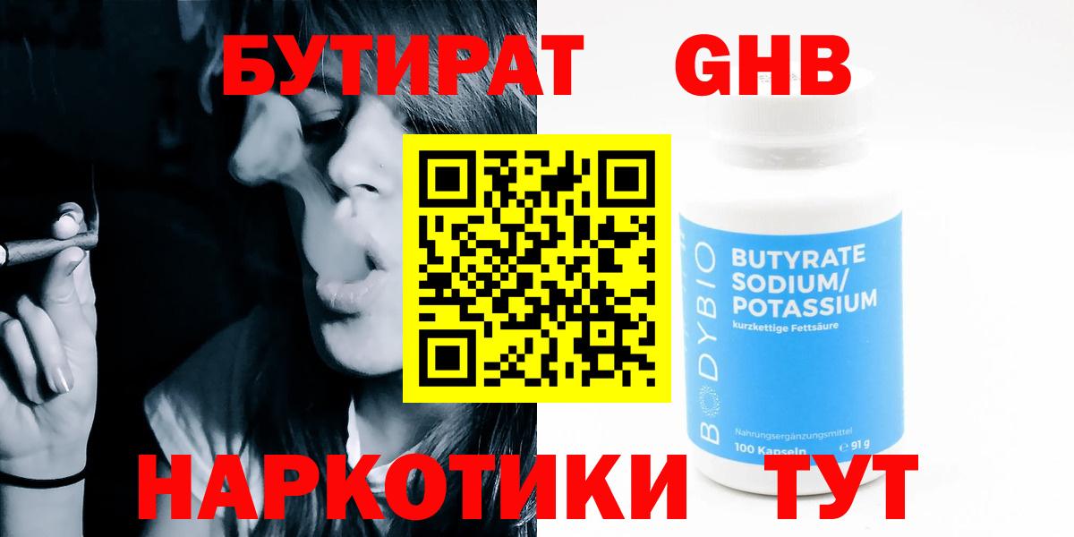 Бутират  Черногорск  Бутират 99% 