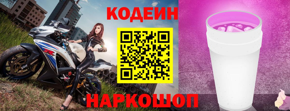 Черногорск  Codein напиток Lean (лин)  Вход с VPN 