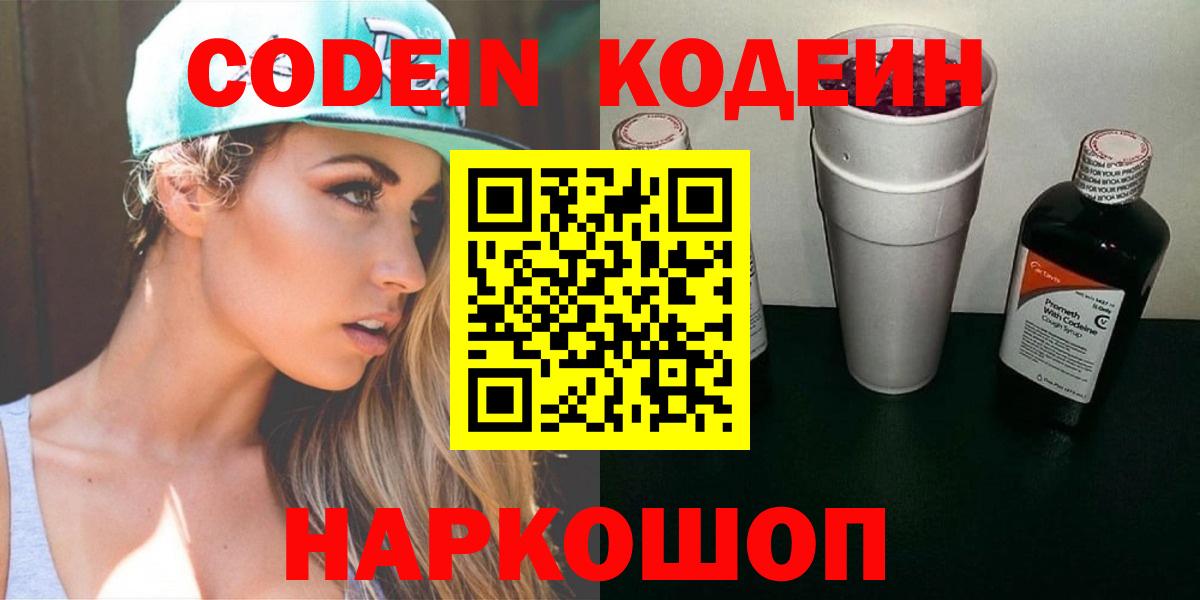 Черногорск  Codein напиток Lean (лин)  купить закладку  Вход с VPN 